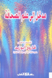 مدخل إلى علم الصحافة
